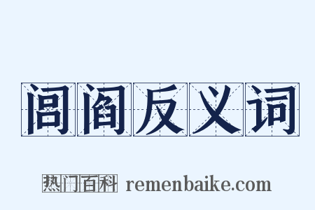 闾阎反义词是什么意思的图片